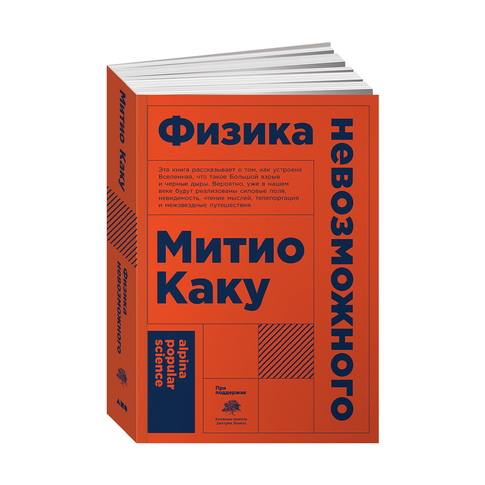 Купить Физика невозможного + Покет