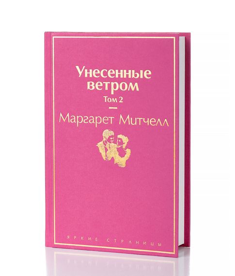 Купить Унесенные ветром. Том 2 - Маргарет Митчелл