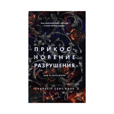 Купить Прикосновение разрушения (#2)
