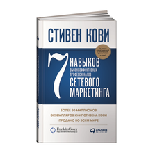 Купить 7 навыков высокоэффективных профессионалов сетевого маркетинга