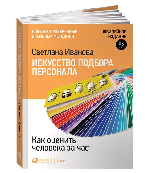 Искусство подбора персонала: Как оценить человека за час 15-е издание, переработанное и дополено xarid qilish