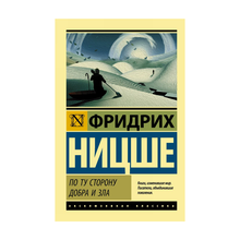 Купить По ту сторону добра и зла