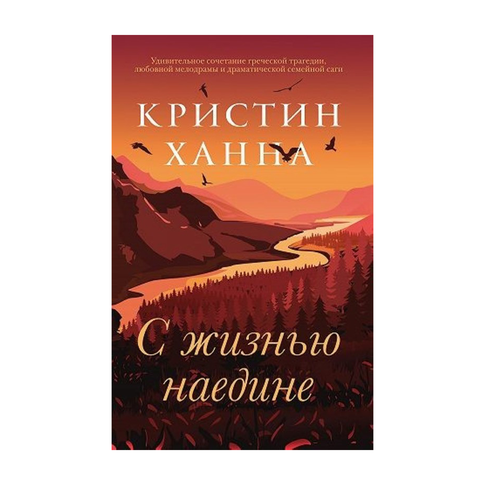 Купить С жизнью наедине