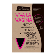 Viva la vagina. Хватит замалчивать скрытые возможности органа, который не принято называть xarid qilish