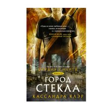 Купить Орудия смерти. Город стекла