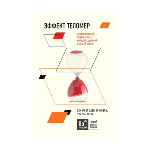 Купить Эффект теломер. Революционный подход к более молодой, здоровой и долгой жизни