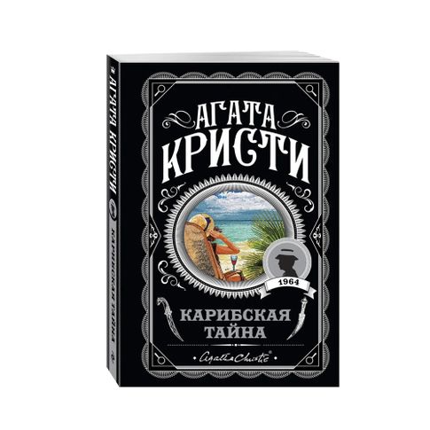 Купить Карибская тайна