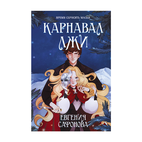 Купить Карнавал лжи