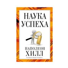 Купить Наука успеха