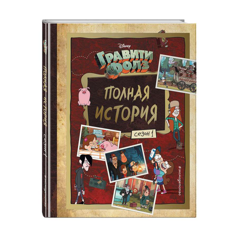 Купить Полная история. Сезон 1