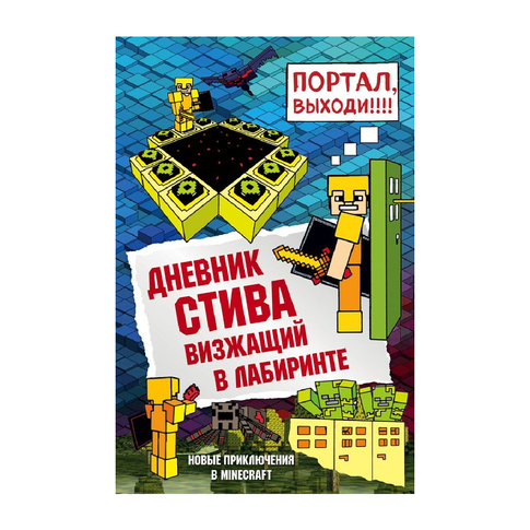 Купить Дневник Стива. Книга 13. Визжащий в лабиринте