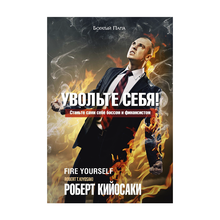 Купить Увольте себя!