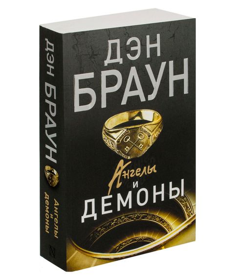 Купить Ангелы и демоны - Дэн Браун