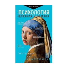 Купить Психология влияния и обмана: инструкция для манип.
