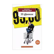 Купить 99 франков (нов/обл.)