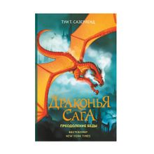 Купить Драконья сага кн8 Преодоление Беды