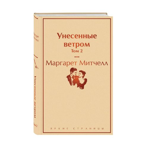 Унесенные ветром. Том 2 xarid qilish