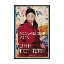 Голландский дом xarid qilish