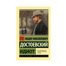 Купить Идиот (ЭК)