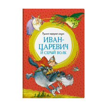 Купить Иван-царевич и серый волк. Русские народные сказки (илл. Ф. Руйе)