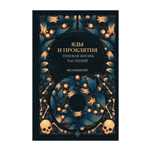 Яды и проклятия. Теневая жизнь растений xarid qilish