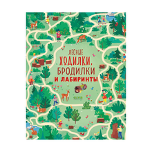Купить Лабиринты. Лесные ходилки, бродилки и лабиринты