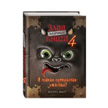 Купить Маленькая злая книга 4