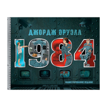 1984. Иллюстрированное издание xarid qilish