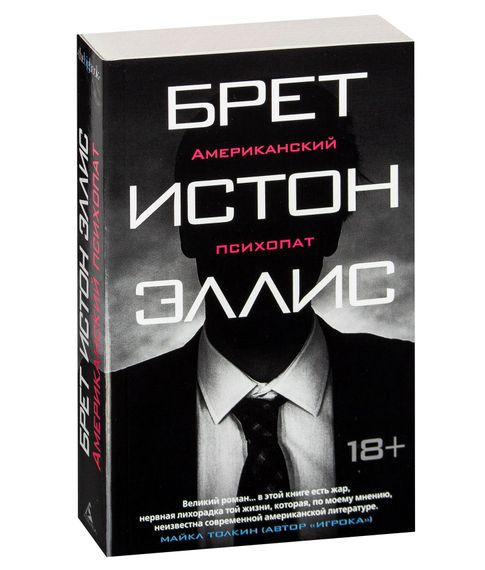 Американский психопат - Эллис Б.И. xarid qilish