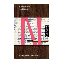 Бледный огонь xarid qilish