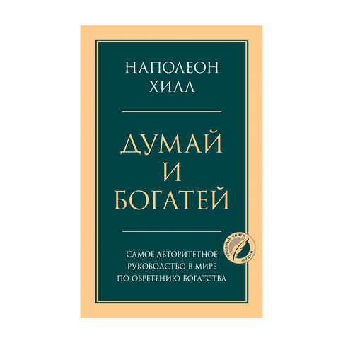 Купить Думай и богатей