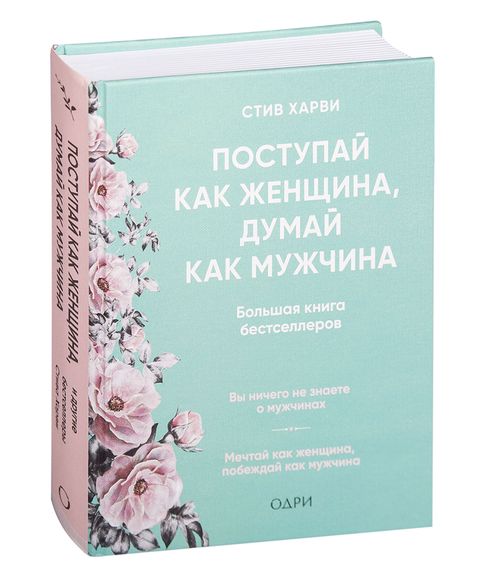 Купить Поступай как женщина, думай как мужчина. И другие бестселлеры Стива Харви под одной обложкой - Стив Харви
