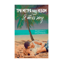 Купить Три метра над небом: Я тебя хочу: роман