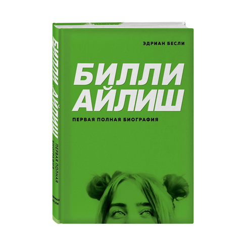 Купить Билли Айлиш. Первая полная биография
