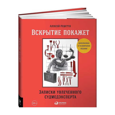 Купить Вскрытие покажет: Записки увлеченного судмедэксперта