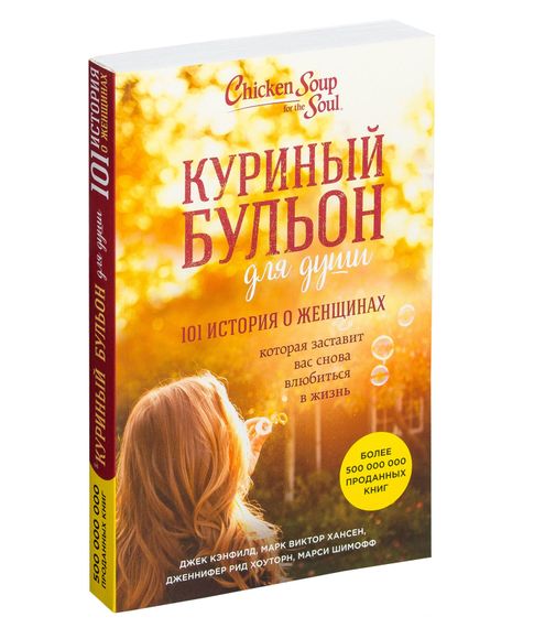 Купить Куриный бульон для души: 101 история о женщинах, которая заставит вас снова влюбиться в жизнь - Кэнфилд Дж., Хансен М., Рид Хоуторн Дж.. Шимофф М.