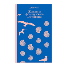 Женщина французского лейтенанта xarid qilish