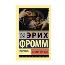 Купить Человек для себя