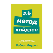 Купить Метод кайдзен: Шаг за шагом к достижению цели + Покет-серия