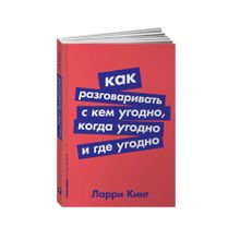 Купить Как разговаривать с кем угодно, когда угодно и где угодно + Покет-серия