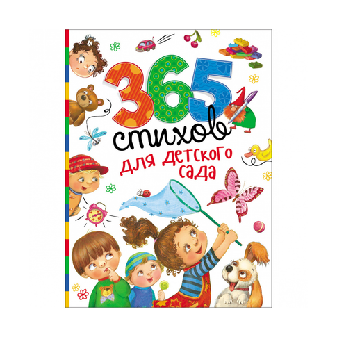 Купить 365 стихов для детского сада