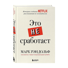 Купить Это не сработает. История создания Netflix, рассказанная ее основателем