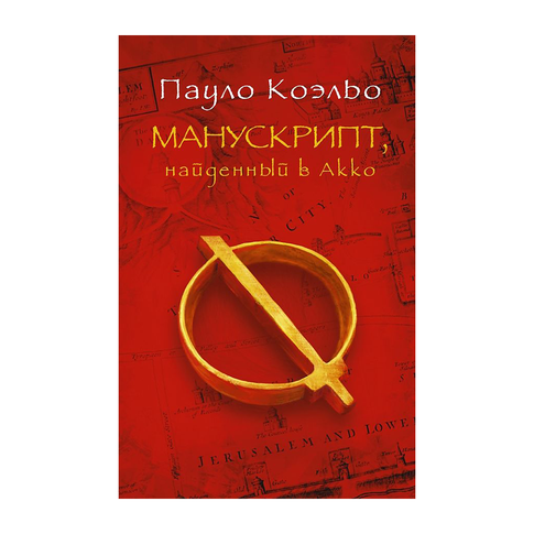 Купить Манускрипт, найденный в Акко