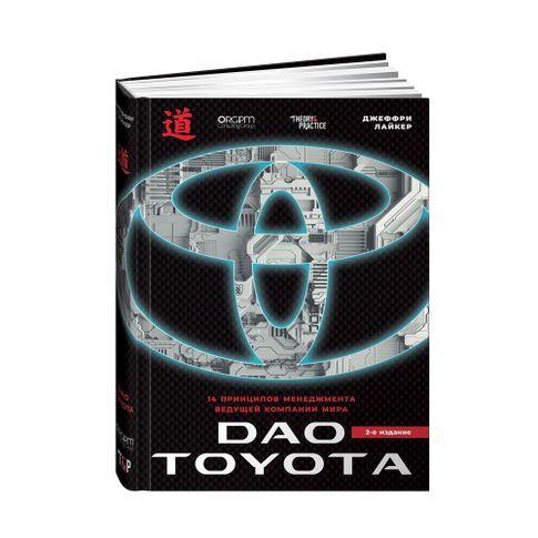 Купить Дао Toyota: 14 принципов менеджмента ведущей компании мира 2-е издание