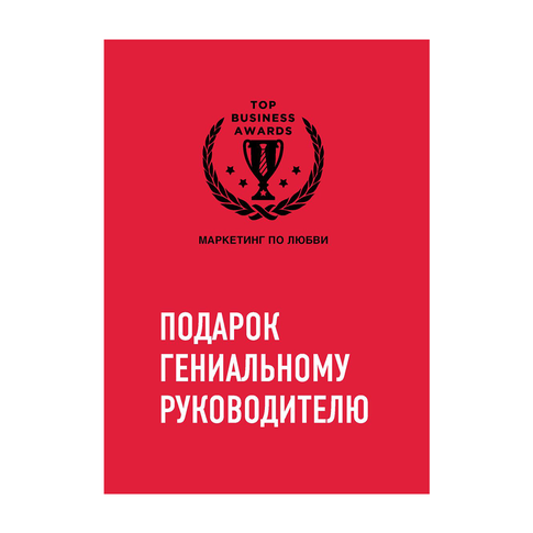 Купить Комплект из трех книг. Подарок гениальному руководителю. Маркетинг по любви