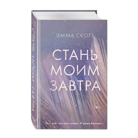 Стань моим завтра xarid qilish