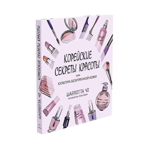 Купить Корейские секреты красоты, или
культура безупречной кожи