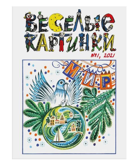 Купить Веселые картинки №1, 2021