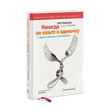 Купить Никогда не ешьте в одиночку