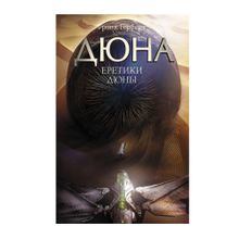 Купить Еретики Дюны